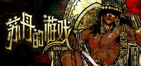 苏丹的游戏 Sultans Game TENOKE中文版-游戏小镇