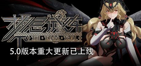 禁忌试炼（Taboo Trial）v5.0 全DLC高压中文版-游戏小镇