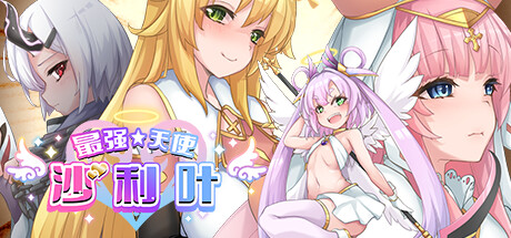 最强☆天使 沙利叶（Strongest Angel Zerachiel）免安装中文版 – 游戏下载-游戏小镇