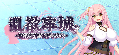 监狱都市的花之少女（Lilia The Fallen Flower in the Prison City）v1.03免安装中文版-游戏小镇