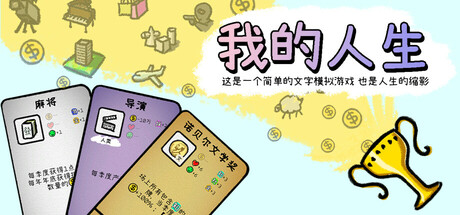 我的人生（MyLife）免安装中文版-游戏小镇