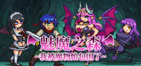 魅魔之森 我被魔物娘包围了（Succubus Forest）免安装中文版 – 游戏下载-游戏小镇