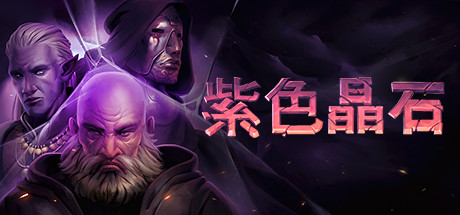 紫色晶石 人间绝学（Stoneshard）v0.9.2.5 免安装中文版 – 游戏下载-游戏小镇