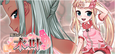 魔法少女木叶（Magical Girl Konoha）免安装中文版 – 游戏下载-游戏小镇