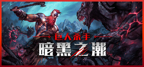 巨人杀手 暗黑之潮（Jotunnslayer Hordes of Hel）v0.13免安装中文版 – 游戏下载-游戏小镇