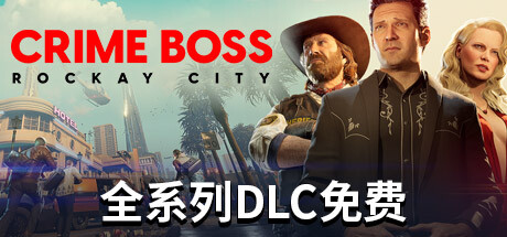 法外枭雄 滚石城（Crime Boss Rockay City）v1.091 FLT中文版 – 游戏下载-游戏小镇