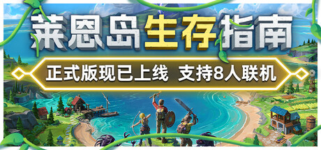 莱恩岛生存指南（Len’s Island）v1.0全DLC高压中文版 – 游戏下载-游戏小镇