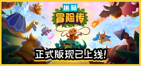 拼贴冒险传（Patch quest）免安装中文版-游戏小镇