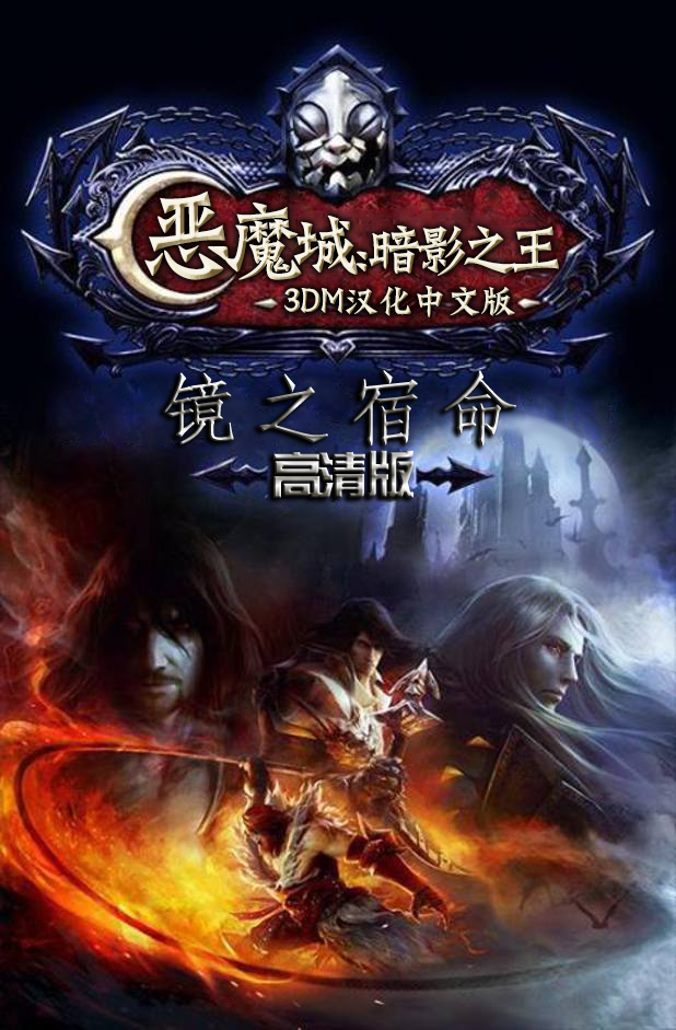恶魔城 宿命之镜HD（Castlevania Lords of Shadow Mirror of Fate）免安装中文版 – 游戏下载-游戏小镇