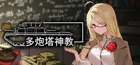 多炮塔神教（Multi Turret Academy）v0.8.42.3免安装中文版-游戏小镇