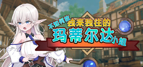 不知何故独来独往的玛蒂尔达小姐（Adventuring With Matilda）免安装中文版 – 游戏下载-游戏小镇
