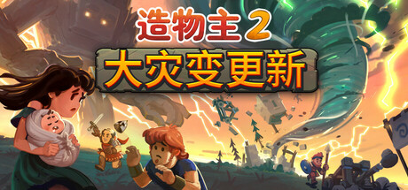 造物主2（Reus 2）v1.522免安装中文版 – 游戏下载-游戏小镇