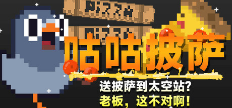 咕咕披萨（GuGu Pizza ）TENOKE中文版 – 游戏下载-游戏小镇