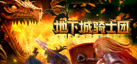 地下城骑士团（FINAL KNIGHT）v0.1免安装中文版 – 游戏下载-游戏小镇