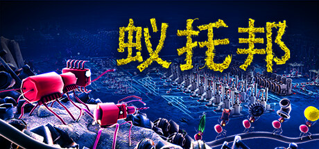 蚁托邦（Microtopia）免安装中文版 – 游戏下载-游戏小镇
