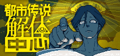 都市传说解体中心（Urban Myth Dissolution Center）v1.02免安装中文版 – 游戏下载-游戏小镇