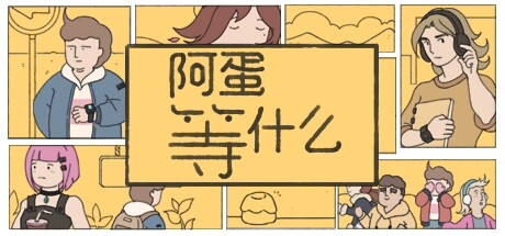 阿蛋等什么（While Waiting）TENOKE中文版 – 游戏下载-游戏小镇