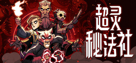 超灵秘法社（Mind Over Magic）v1.0 RUNE中文版 – 游戏下载-游戏小镇