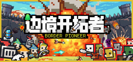 边境开拓者（Border Pioneer）v0.99.3免安装中文版-游戏小镇