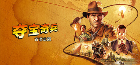 夺宝奇兵 古老之圈（Indiana Jones and the Great Circle）v1.03 4DLC免安装中文版 – 游戏下载-游戏小镇