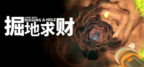 掘地求财（A Game About Digging A Hole）免安装中文版 – 游戏下载-游戏小镇