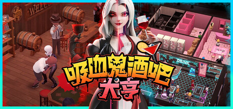 吸血鬼酒吧大亨（Blood Bar Tycoon）TENOKE中文版 – 游戏下载-游戏小镇