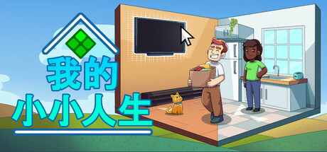 我的小小人生（My Little Life）免安装中文版 – 游戏下载-游戏小镇