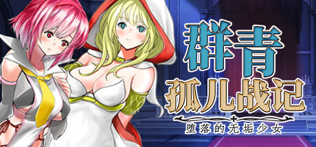 群青孤儿战记（Azure Orphanage）v1.07免安装中文版 – 游戏下载-游戏小镇