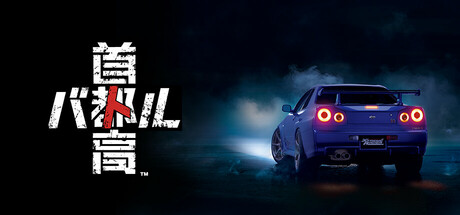 首都高赛车（Tokyo Xtreme Racer）v0.1.01免安装中文版 – 游戏下载-游戏小镇
