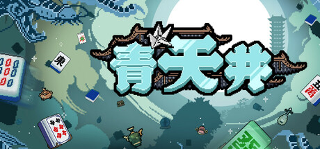 青天井（Aotenjo Infinite Hands）v0.2.15免安装中文版-游戏小镇