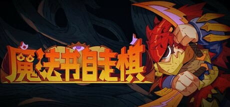 魔法书自走棋（MagicBook AutoBattler）免安装中文版 – 游戏下载-游戏小镇