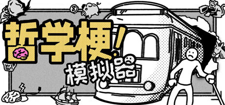 哲学梗模拟器（Thought Experiment Simulator）TENOKE中文版 – 游戏下载-游戏小镇