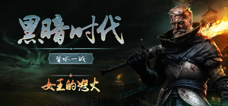 黑暗时代 背水一战（Age of Darkness Final Stand）RUNE中文版 – 游戏下载-游戏小镇