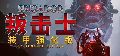 叛击士 装甲强化版（Brigador Up-Armored Edition）v1.69b免安装中文版 – 游戏下载-游戏小镇