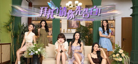 拜托 请你先告白 免安装中文版-游戏小镇