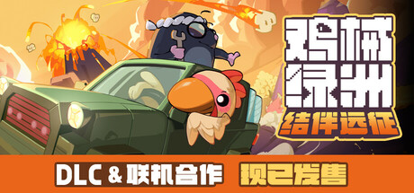 鸡械绿洲（Cluckmech Oasis）v1.36免安装中文版-游戏小镇
