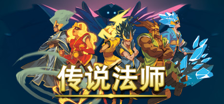 传说法师（Wizard of Legend）v1.23.4a免安装中文版 – 游戏下载-游戏小镇