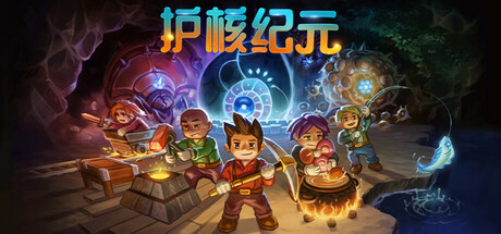 护核纪元/地心护核者（Core Keeper）v1.0.1.11a免安装中文版-游戏小镇