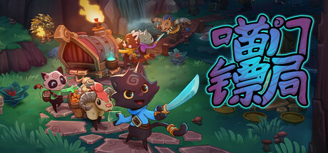 喵门镖局（Wild Woods）免安装中文版 – 游戏下载-游戏小镇