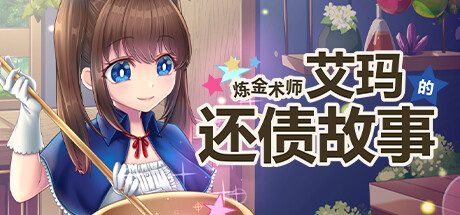 炼金术师艾玛的还债故事（Broke Alchemist Emmas Debt Repayment Plan）免安装中文版 – 游戏下载-游戏小镇