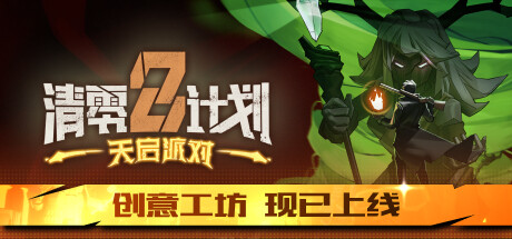 清零计划2 天启派对（Apocalypse Party）Build 16145511中文版-游戏小镇