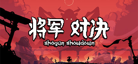 将军 对决（Shogun Showdown）v1.0.2.1g免安装中文版 – 游戏下载-游戏小镇