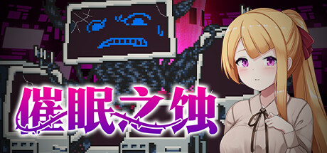 催眠之蚀（Hypnosis of Corruption）免安装中文版 – 游戏下载-游戏小镇