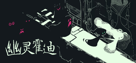 幽灵霍迪（Hauntii）Razor1911中文版 – 游戏下载-游戏小镇