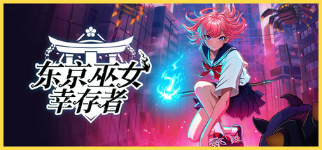 东京巫女 幸存者（W.A.N.D. Project）免安装中文版 – 游戏下载-游戏小镇