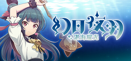 幻日夜羽 湛海耀光（YOHANE THE PARHELION BLAZE in the DEEPBLUE）TENOKE中文版 – 游戏下载-游戏小镇