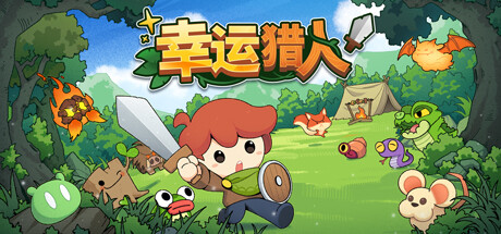 幸运猎人（Lucky Hunter）免安装中文版 – 游戏下载-游戏小镇