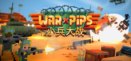 小兵大战（Warpips）v2.016免安装中文版 – 游戏下载-游戏小镇