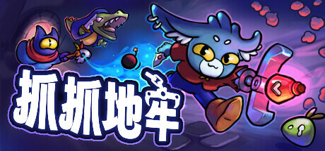 抓抓地牢（Dungeon Clawler）v0.46免安装中文版 – 游戏下载-游戏小镇