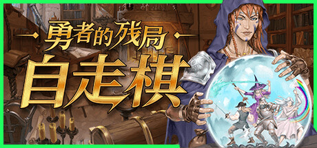 勇者的残局 自走棋（Seers Gambit）免安装中文版 – 游戏下载-游戏小镇